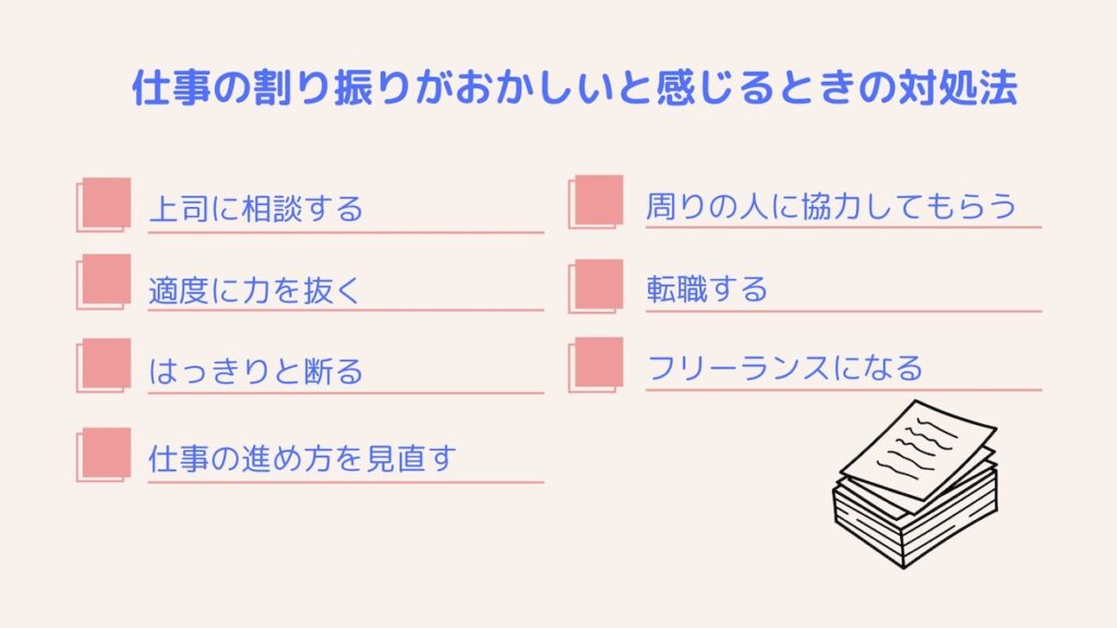 仕事の割り振りがおかしいと感じるときの対処法