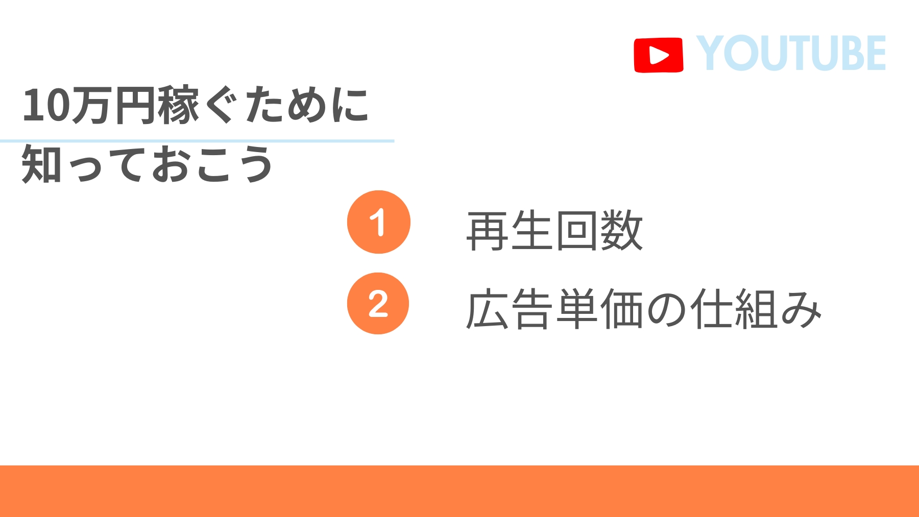 YouTubeで10万円稼ぐのに必要な再生回数と広告単価の仕組み