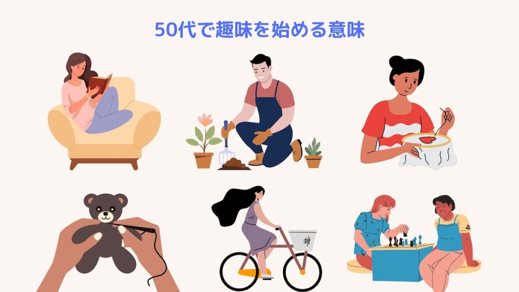 50代で趣味を始める意味