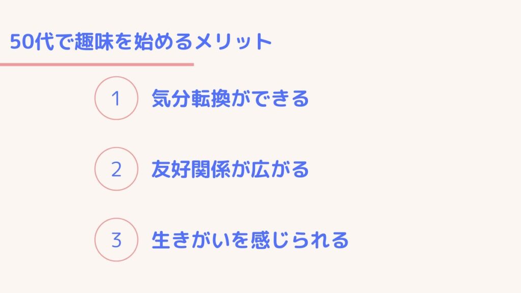 50代で趣味を始めるメリット
