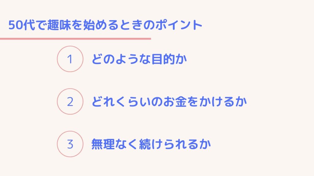 50代で趣味を始めるポイント