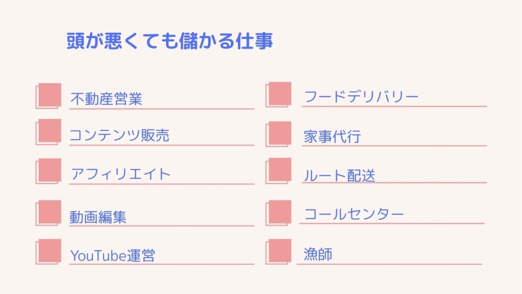 頭が悪くても儲かる仕事