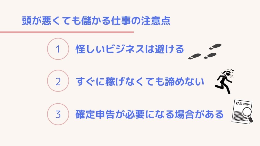 頭が悪くても儲かる仕事の注意点