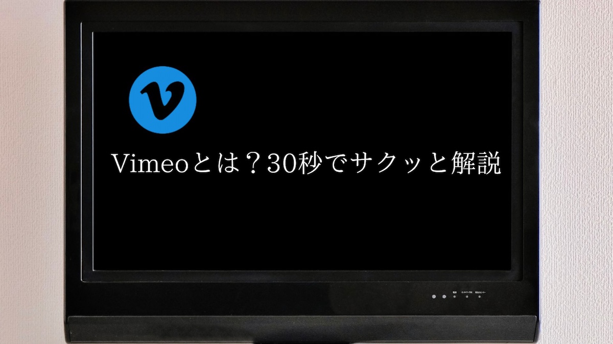 Vimeoとは