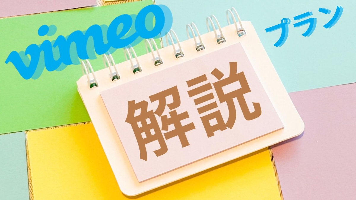 Vimeoプラン解説