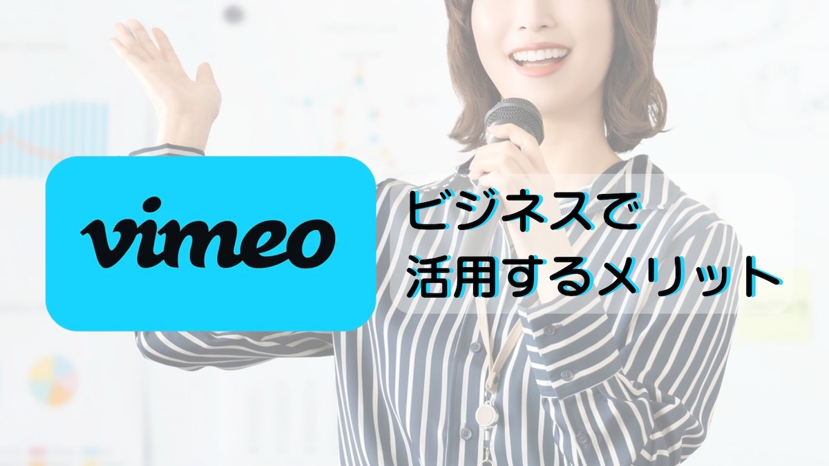 Vimeoをビジネスで活用するメリット