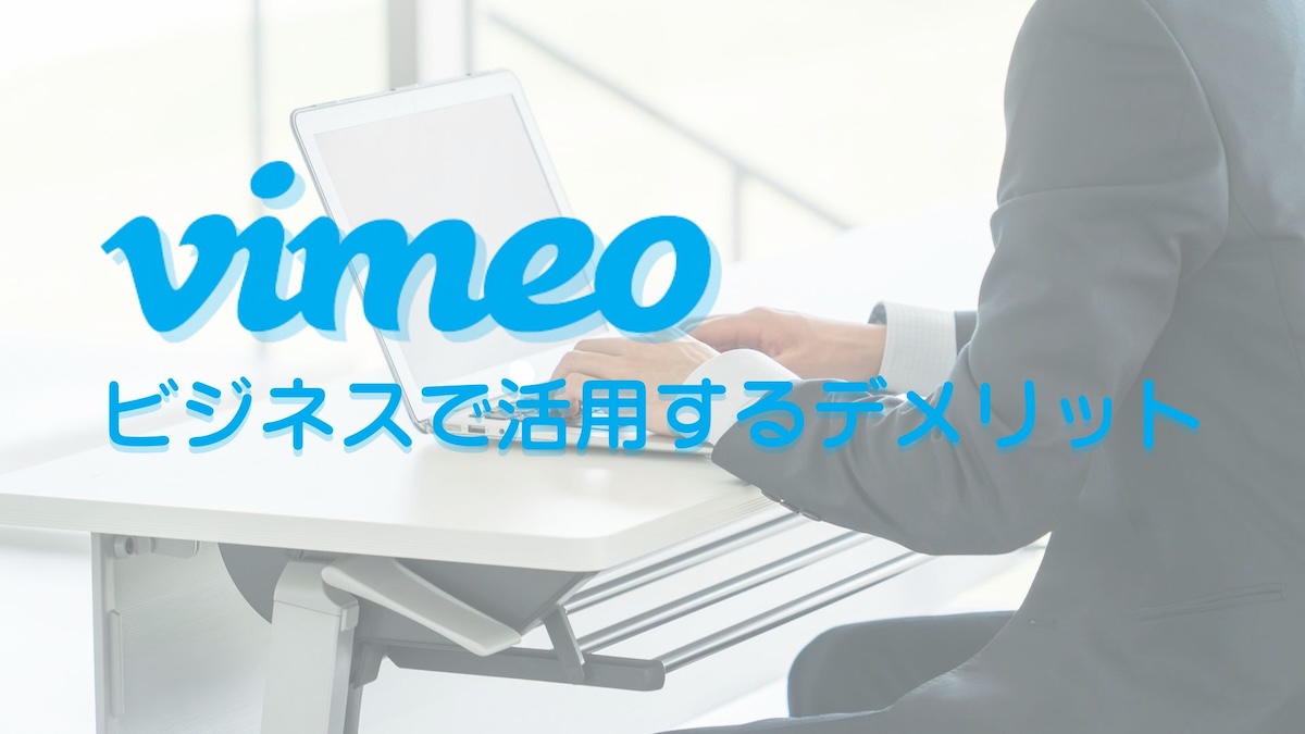 Vimeoビジネスで活用するデメリット