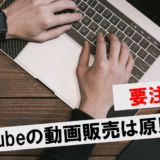 【注意】YouTubeでの動画販売は禁止されている！おすすめのサービスや販売促進のポイントを解説