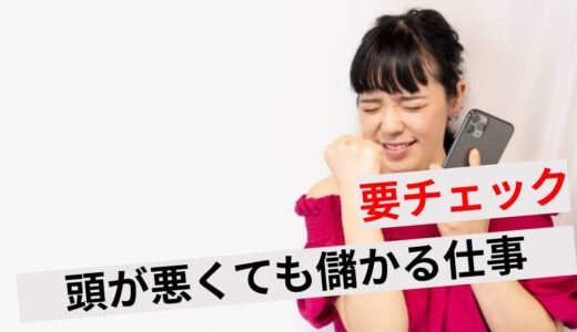 頭が悪くても儲かる仕事10選！スキルなしで稼げる職業や働く際の注意点も解説