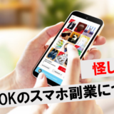 スマホ副業の実態怪しい特徴とは？在宅で安全に稼げる仕事の選び方を解説
