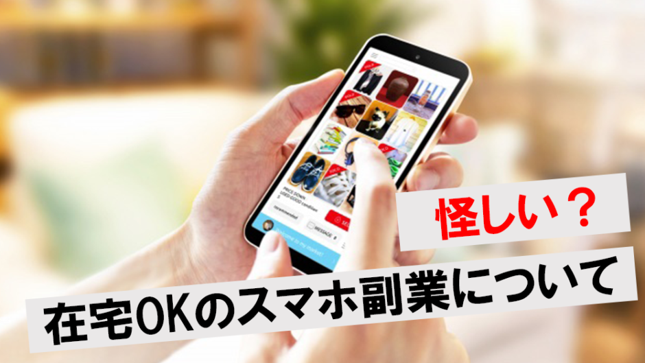 怪しい？在宅OKのスマホ副業について