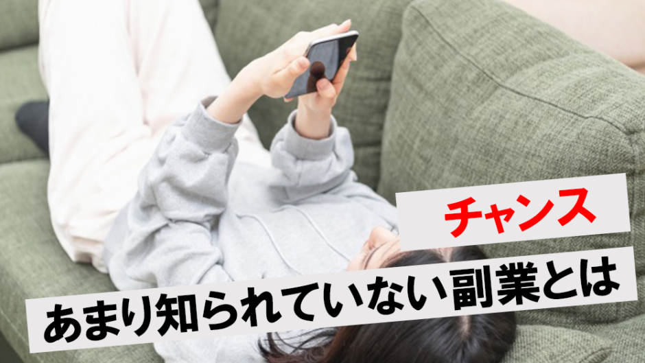 あまり知られていない稼ぎ方22選！副業でお金を稼ぐには？