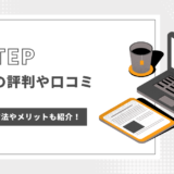 XTEP（エックステップ）の評判や口コミはどう？効果を出すための方法やメリットも紹介！