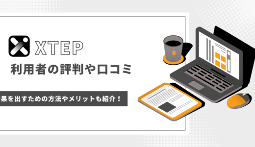 XTEP（エックステップ）の評判や口コミはどう？効果を出すための方法やメリットも紹介！