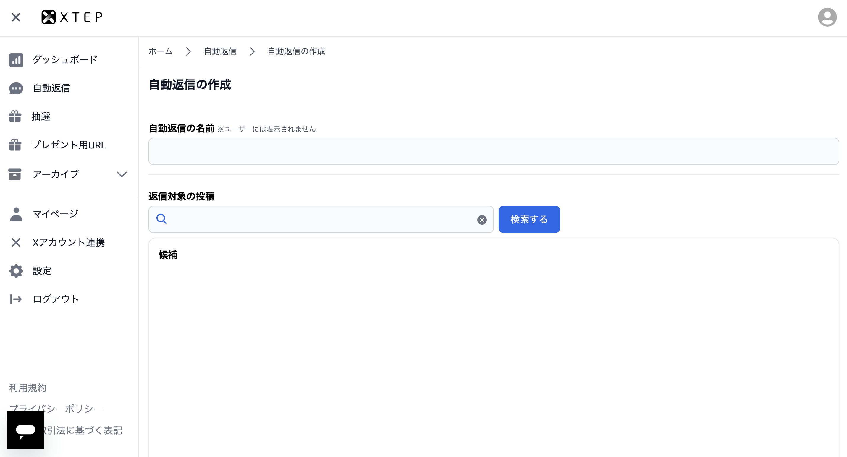 xtep　評判　自動返信　設定　手順