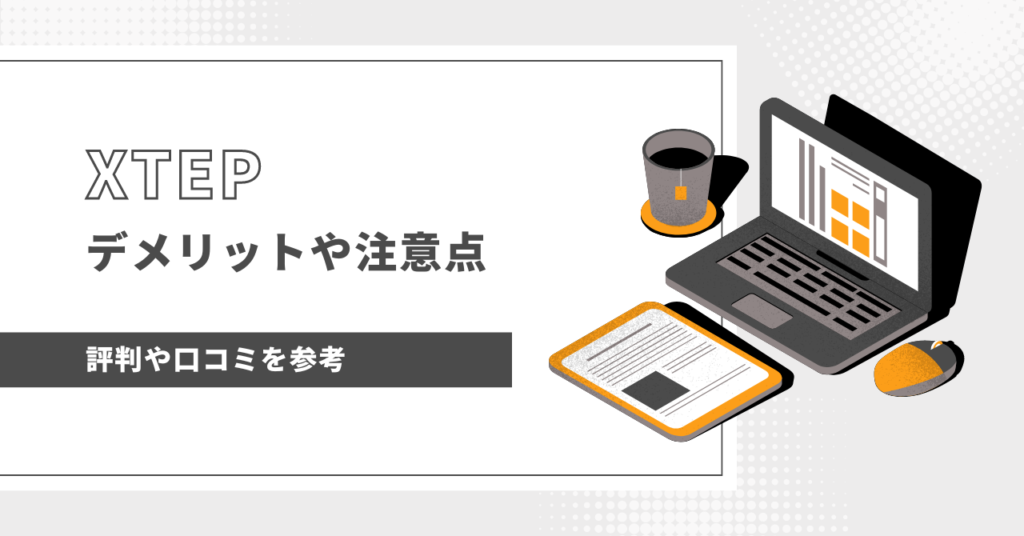 XTEP 評判　XTEP（エックステップ）の評判や口コミからわかった5つのデメリットや注意点