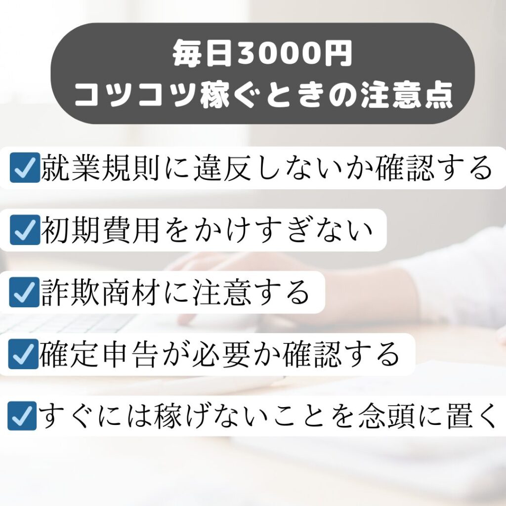 毎日3000円コツコツ稼ぐ時の注意点