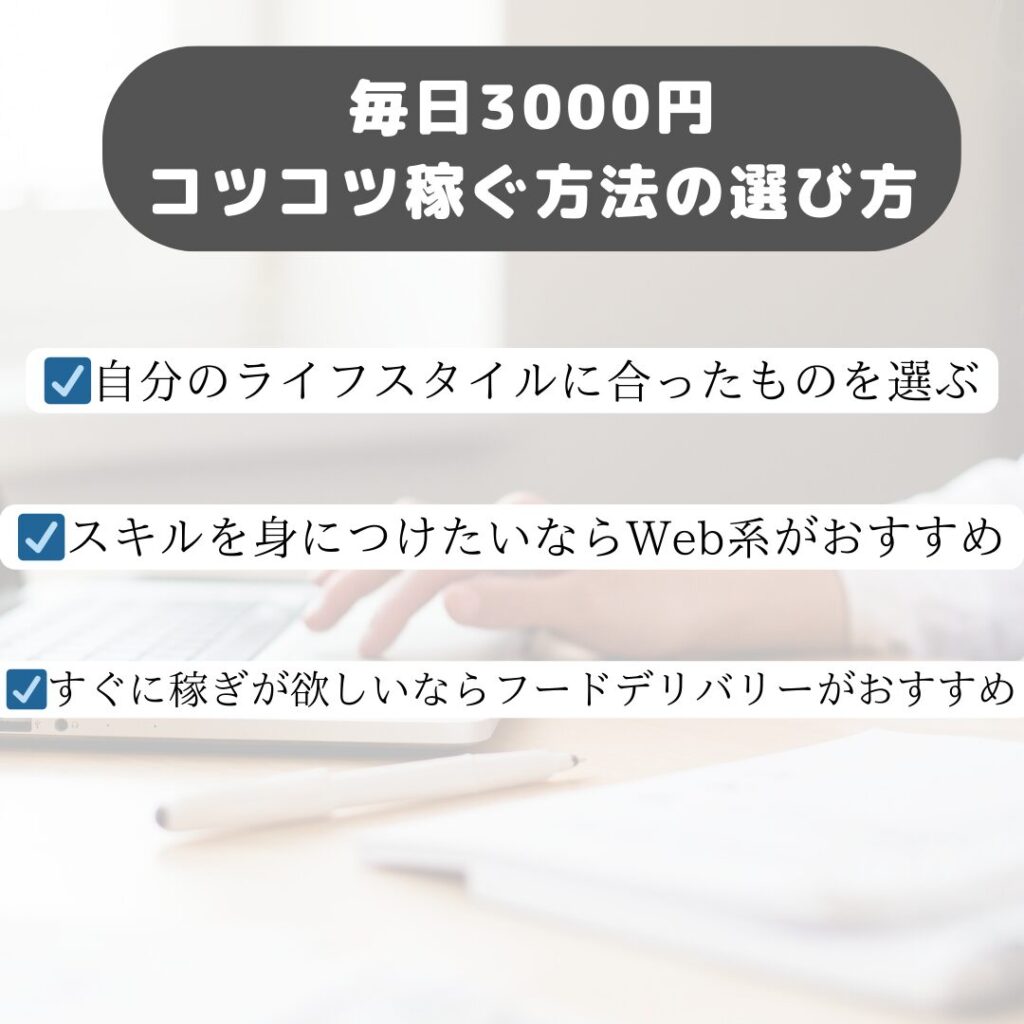 毎日3000円コツコツ稼ぐ方法の選び方