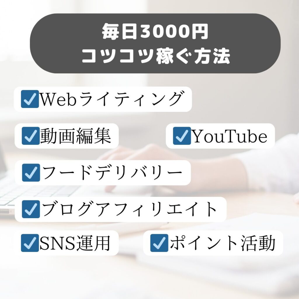 毎日3000円コツコツ稼ぐ方法