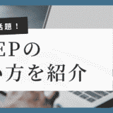 XTEPの使い方を活用事例とともに紹介！効果や今後の使い道も解説