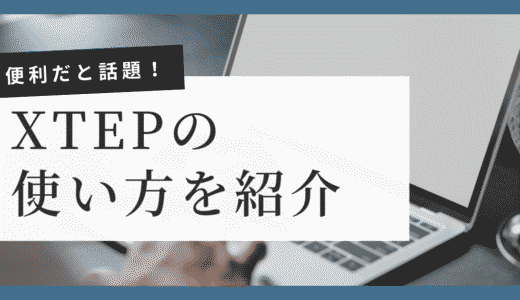 XTEPの使い方を活用事例とともに紹介！効果や今後の使い道も解説