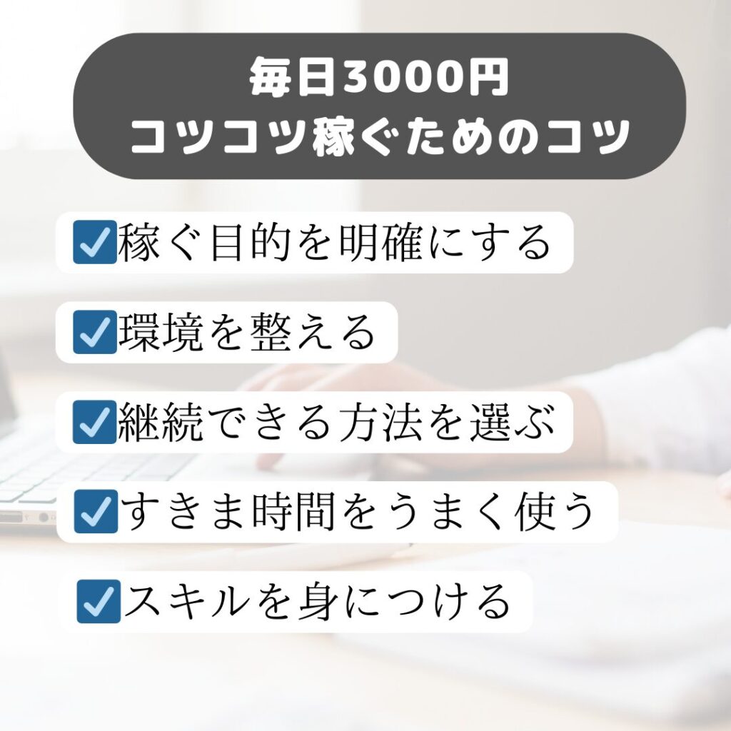 毎日3000円コツコツ稼ぐためのコツ