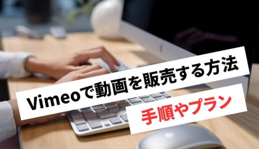 Vimeoで動画を販売する方法は？売るときの手順やプランの特徴を解説