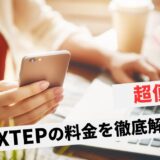 XTEPの料金はいくら？XTEPに掛かる費用を徹底解説！契約時の注意点も紹介