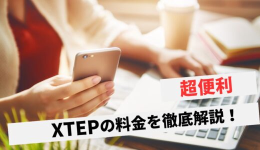 XTEPの料金はいくら？XTEPに掛かる費用を徹底解説！契約時の注意点も紹介