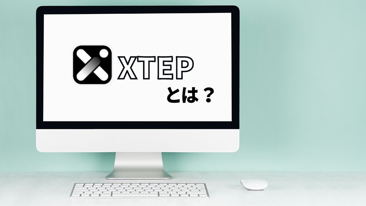 PCの画面に「XTEPとは？」と表示されている