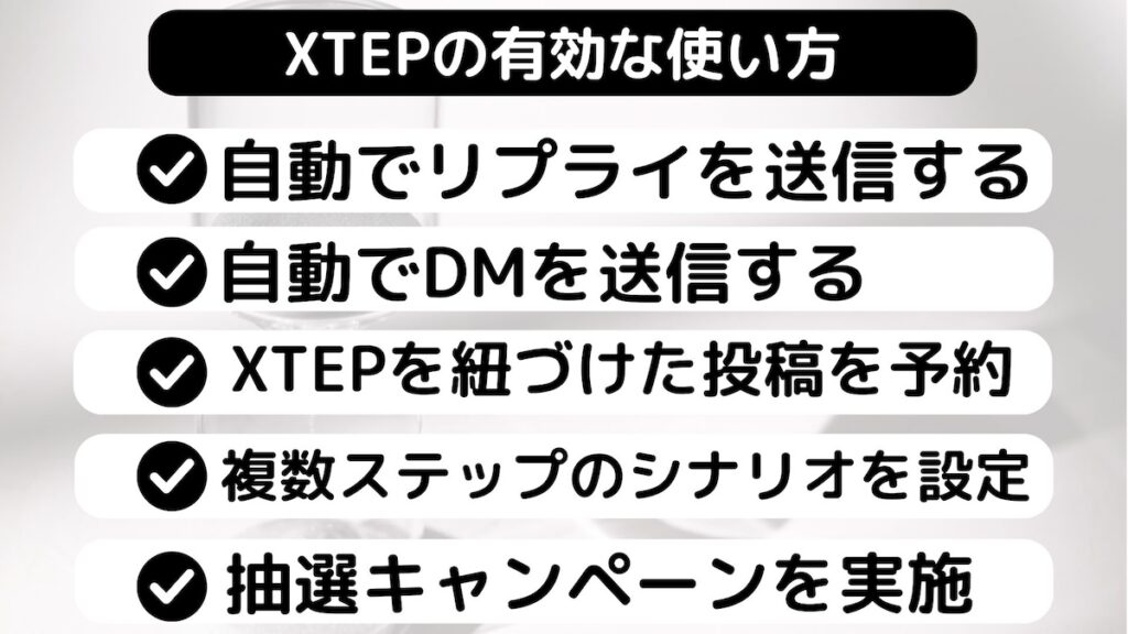 XTEPの有効な使い方
