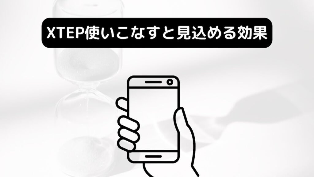 XTEPを使いこなすと見込める効果