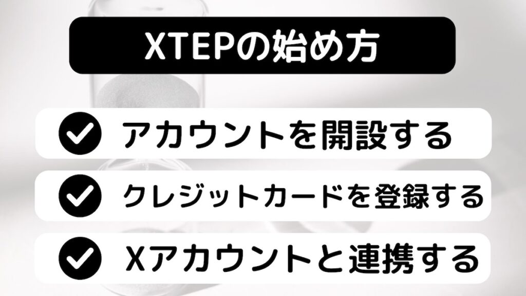 XTEPの始め方