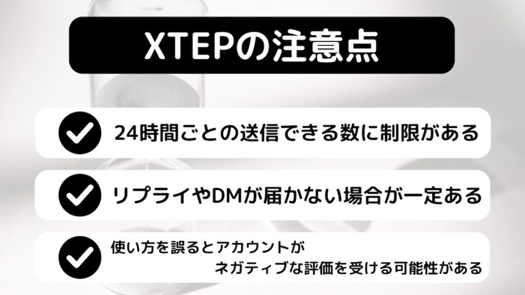 XTEPの注意点