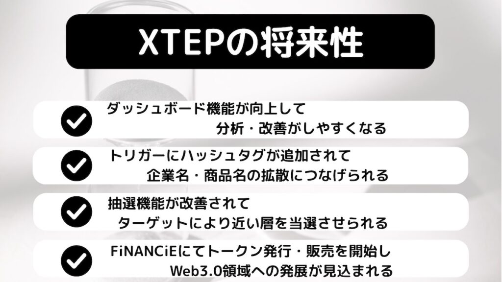 XTEPの将来性
