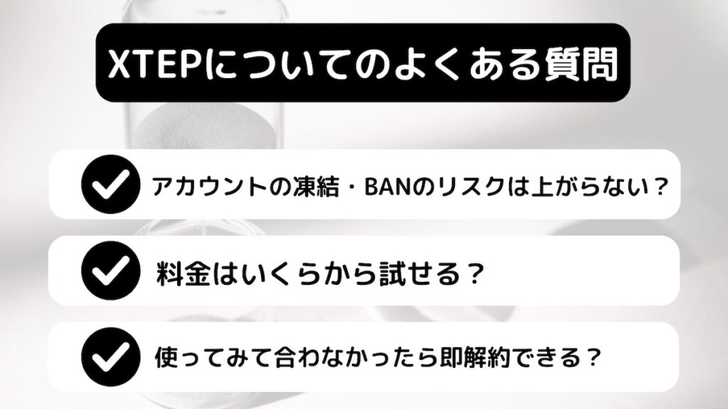 XTEPによくある質問