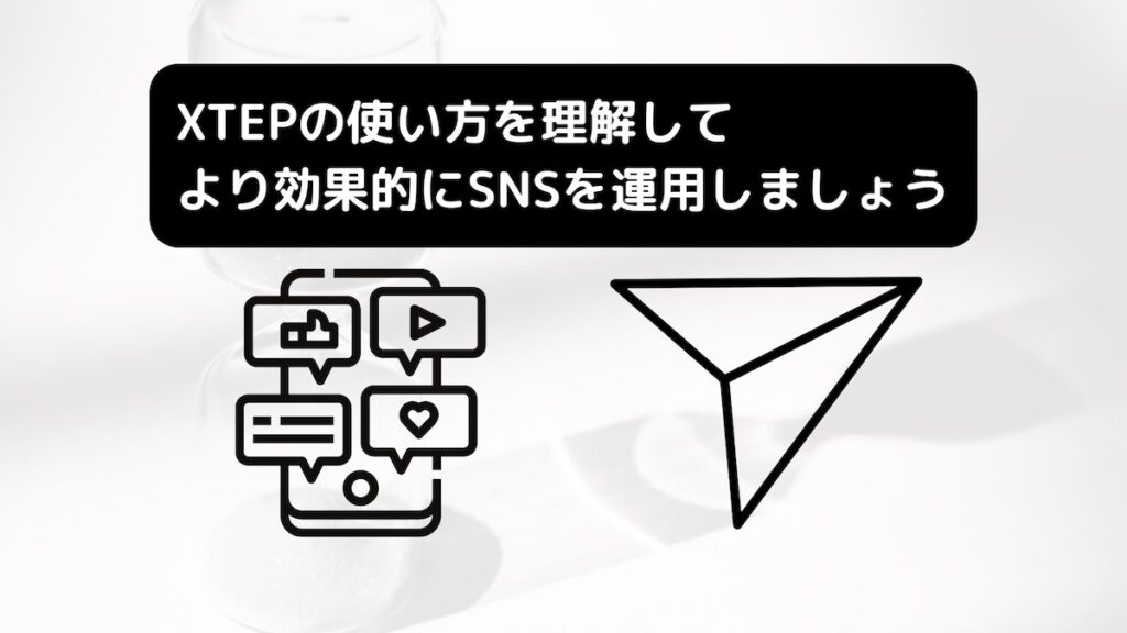 XTEPの使い方を理解しよう