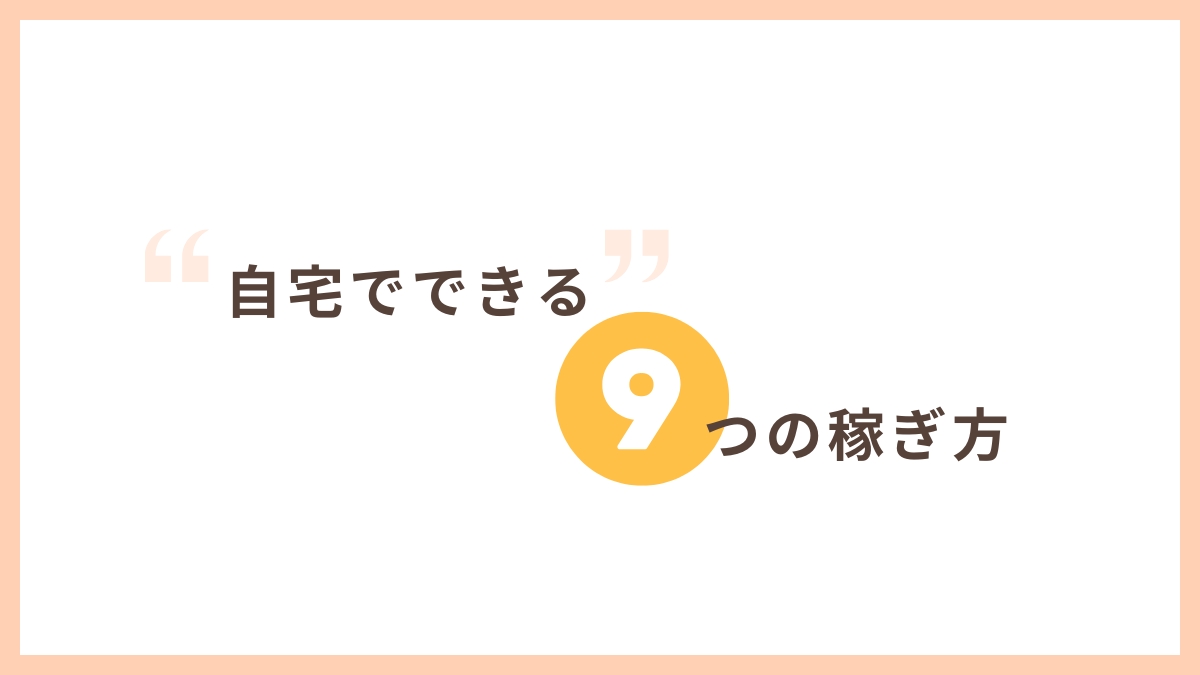 【自宅でできる】あまり知られていない稼ぎ方9選