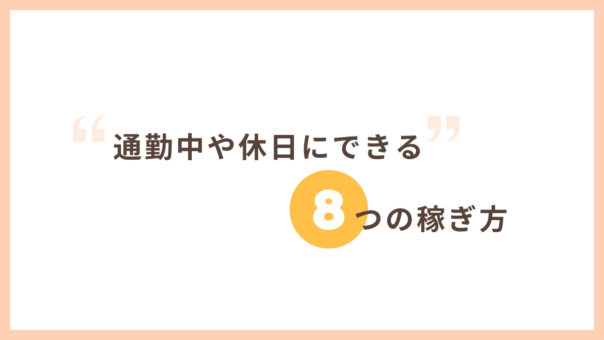 【通勤時や休日に気軽にできる】あまり知られていない稼ぎ方8選