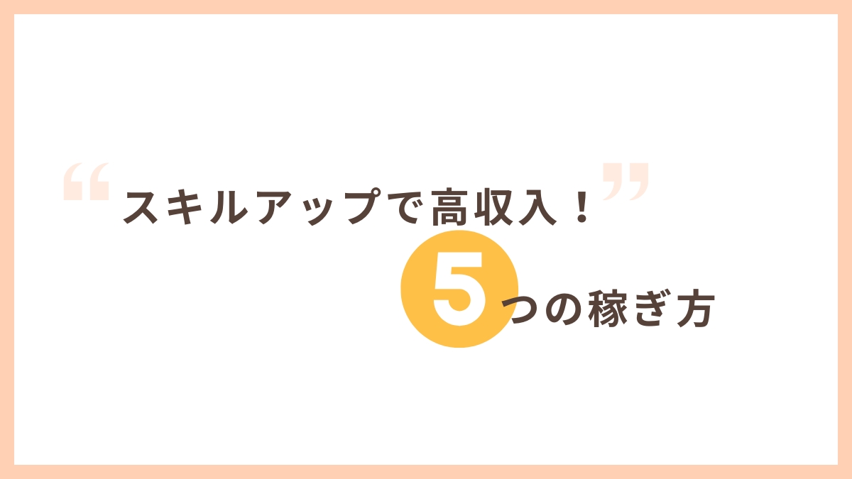 スキルアップで高収入を目指せるあまり知られていない稼ぎ方5選