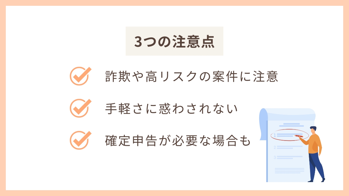 あまり知られていない稼ぎ方をする際の3つの注意点