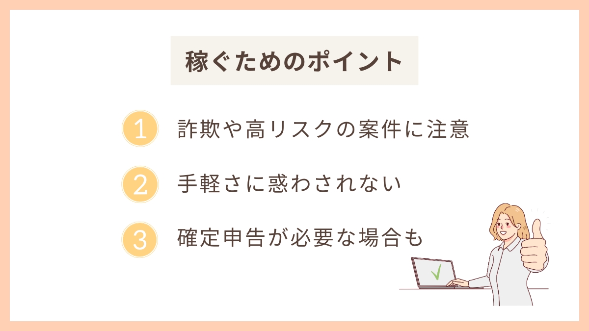 あまり知られていない稼ぎ方で儲ける3つのポイント