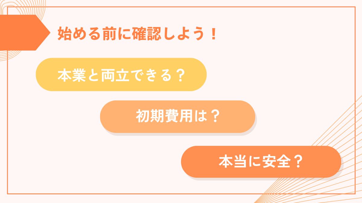 スマホ副業で安全に月5万円を稼ぐための確認ポイント