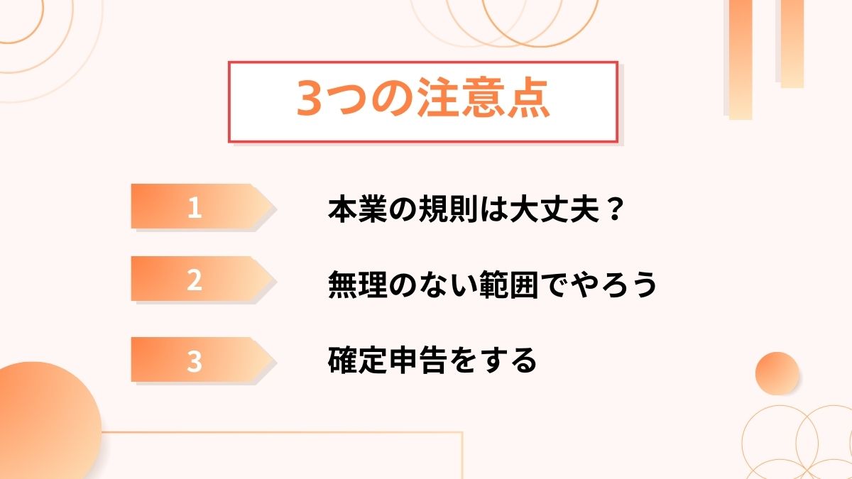 スマホ副業で安全に月5万円を稼ぐ時の注意点