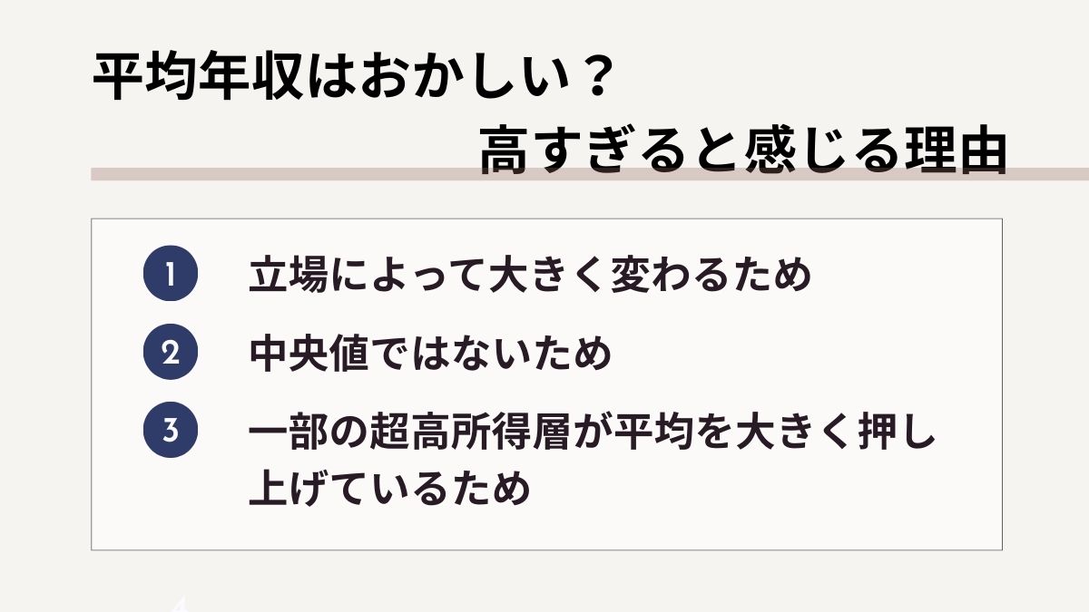 平均年収はおかしい?高すぎると感じる理由