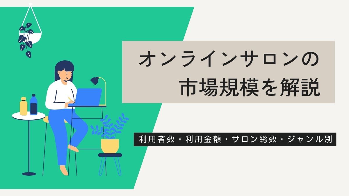 オンラインサロンの市場規模