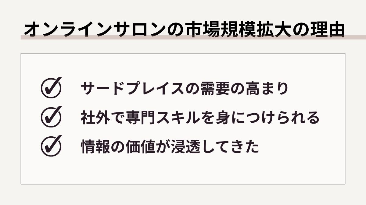 オンラインサロンの市場規模が拡大している理由