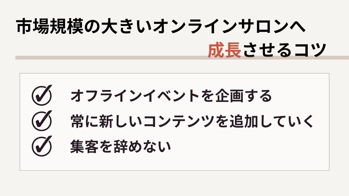 市場規模の大きいオンラインサロンに成長させるコツ