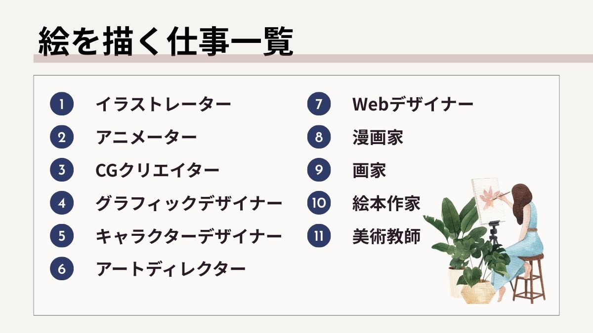 絵を描く仕事一覧11選