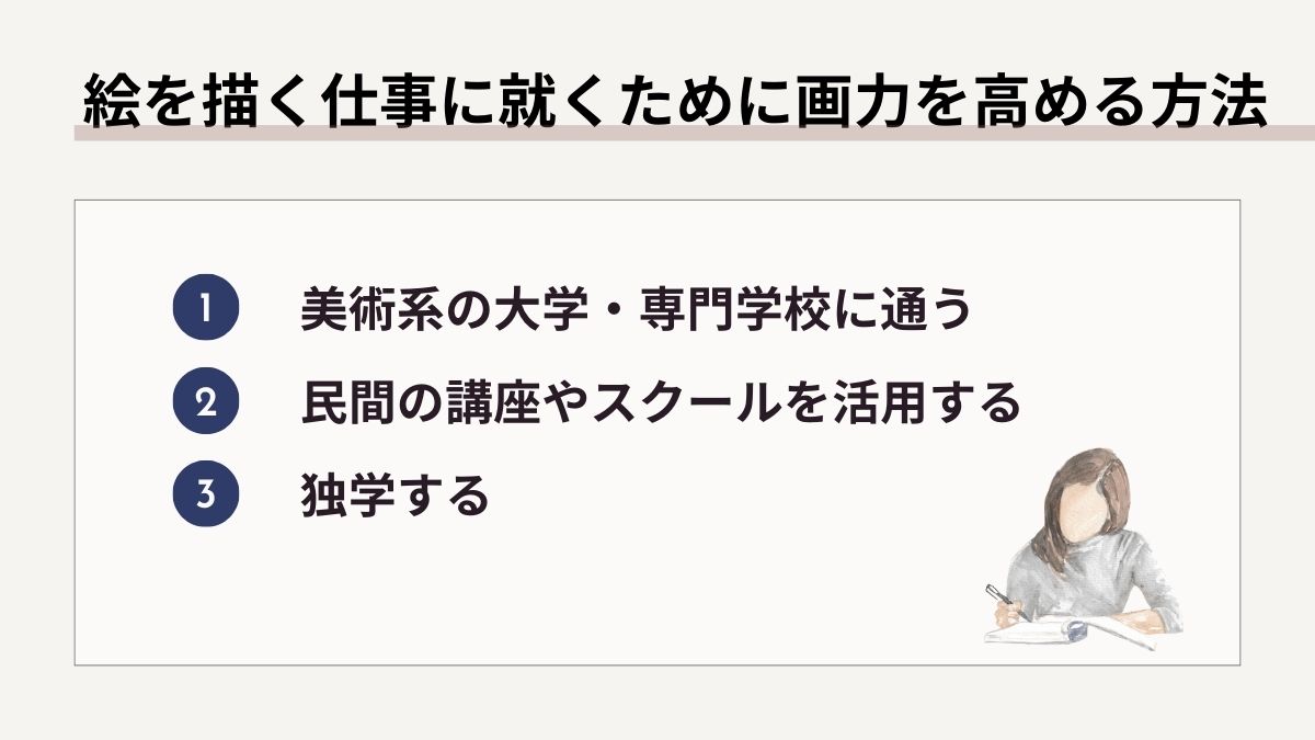 絵を描く仕事に就くために画力を高める方法